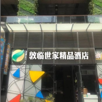 敦临世家精品公寓(西安城西客运站店)