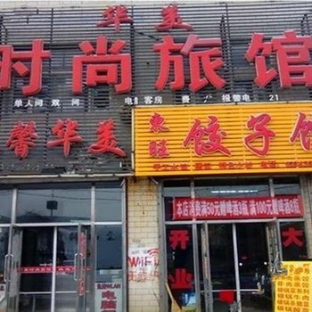 白城华美时尚宾馆酒店提供图片