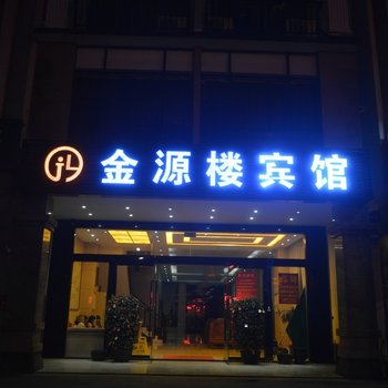 琼海金源楼酒店酒店提供图片