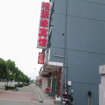 无锡相聚缘宾馆