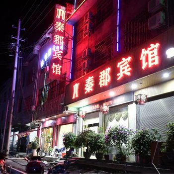 湘西秦郡宾馆酒店提供图片