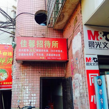湘潭佳馨招待所