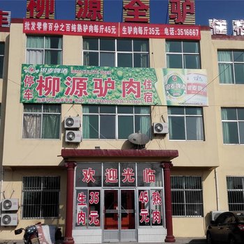 青州潍坊柳源宾馆
