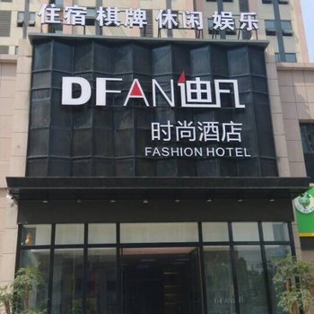 襄阳迪凡时尚酒店酒店提供图片