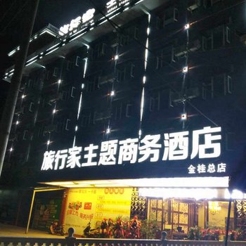 恩施旅行家主题商务酒店酒店提供图片