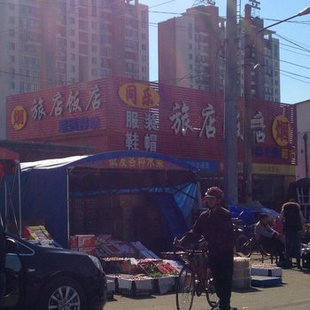 沈阳同乐旅店