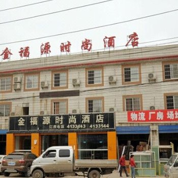 贵阳金福源时尚酒店