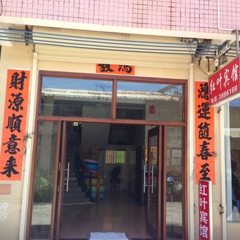 阳江红叶宾馆