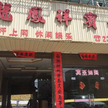 江华龙凤祥宾馆
