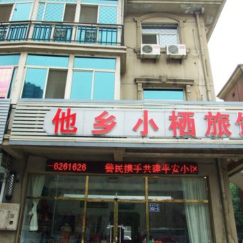 他乡小栖旅馆酒店提供图片