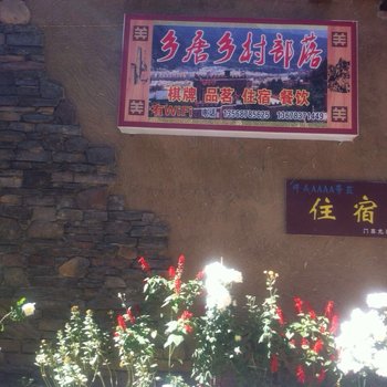 茂县羌唐乡村部落