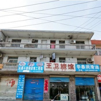 合肥王卫旅社