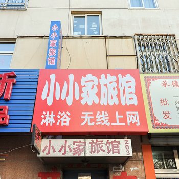 承德小小家旅馆
