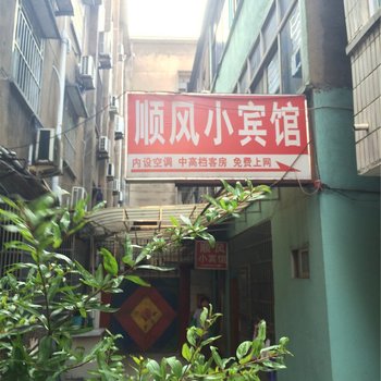 江山顺风宾馆