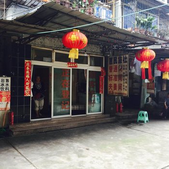 重庆惠民旅社