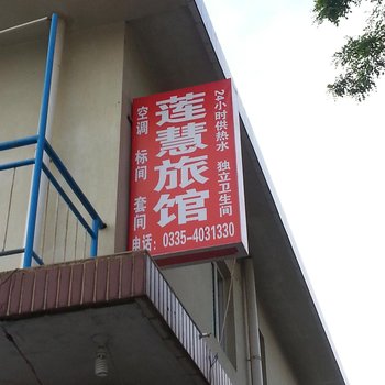 北戴河莲惠旅馆