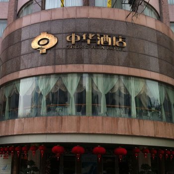 广州花都中华酒店