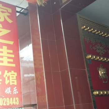 临猗家之佳宾馆酒店提供图片