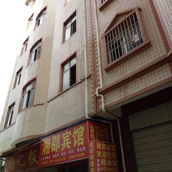 昆明湘邵宾馆