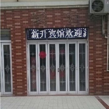 盐城新升宾馆酒店提供图片