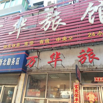 沈阳万华旅馆