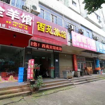 金华西苑旅馆