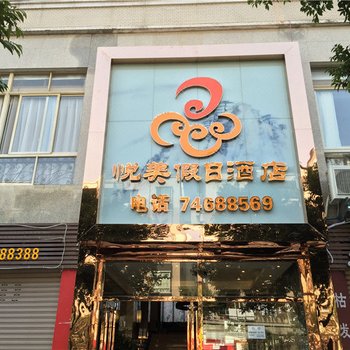 垫江悦美假日酒店酒店提供图片