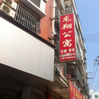 武平龙翔公寓酒店提供图片