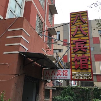 沭阳八八宾馆酒店提供图片