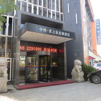 雀之巢连锁酒店(平顶山平安店)酒店提供图片