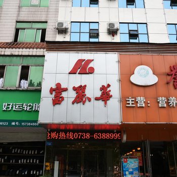 娄底富丽华大酒店乐坪西街店酒店提供图片