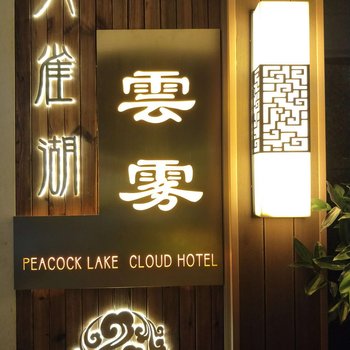 芒市云雾酒店酒店提供图片