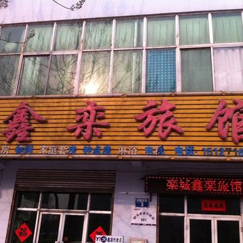 石家庄栾城鑫栾旅馆酒店提供图片