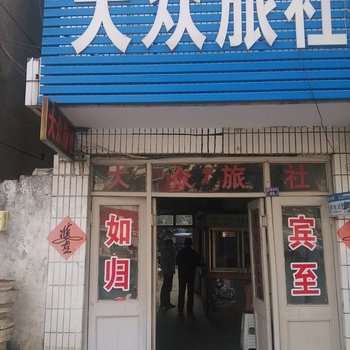 濉溪大众旅社酒店提供图片