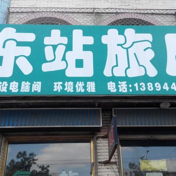 四平伊通东站旅店酒店提供图片
