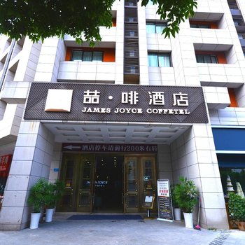 喆啡酒店(重庆大足石刻宏声广场店)酒店提供图片