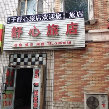 石河子舒心旅店酒店提供图片