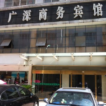 广深商务宾馆酒店提供图片