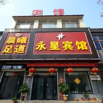 易县永星宾馆酒店提供图片