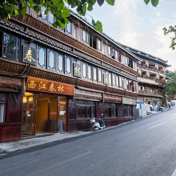 西江千户苗寨春林酒店