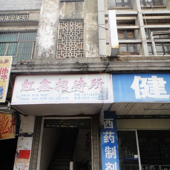 茂名红鑫招待所酒店提供图片