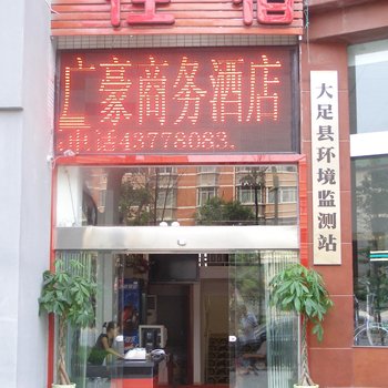 重庆大足广豪商务酒店酒店提供图片