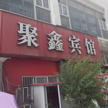 漯河聚鑫宾馆酒店提供图片