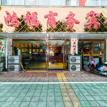 泾县鸿福商务宾馆