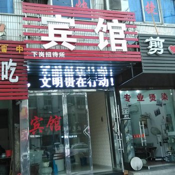 无为下岗招待所