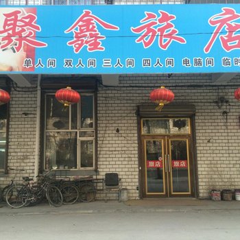 牡丹江聚鑫旅店酒店提供图片