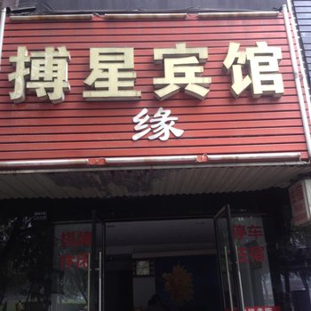 宜都博星缘宾馆酒店提供图片