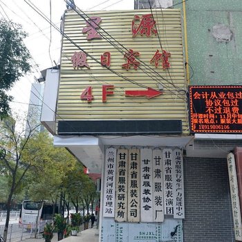 兰州星源假日宾馆