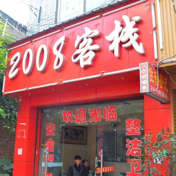 成都2008客栈
