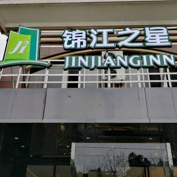 锦江之星风尚酒店(溧阳市政府店)(原宝隆宾馆)酒店提供图片